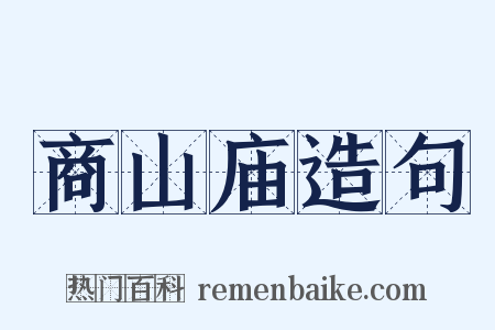 商山庙造句是什么意思的图片